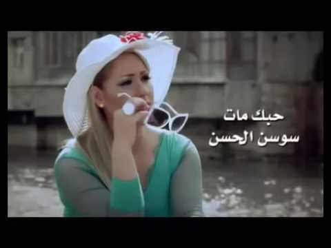 حبيبي حبك مات وشبع موت