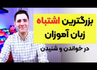 روش درست تقویت مهارت های خواندن و شنیدن