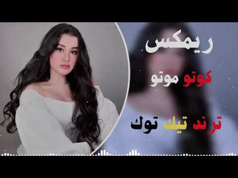 اغنيه كوتو موتو