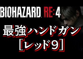 バイオハザードRE4 最強ハンドガン レッド9 はここだ 取り忘れ注意 北米版 BIOHAZARD Resient Evil4