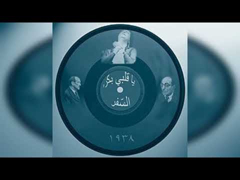 التحفة المنسية يا قلبي ب كره السفر لأم كلثوم لحن القصبجي قاعة ايوارات عام 1937