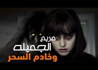 سحر مدفون في جثه كلب داخل منزلها قصص المتابعين