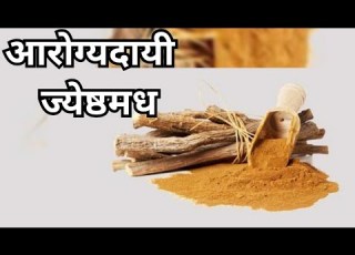  ज ष ठमध ख ण य च फ यद ज ष ठमध Benefits Of Jeshthamadh Jeshthamadh