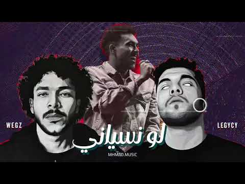 ويجز و ليجي سي لو تنساني IF YOU FORGET ريمكس