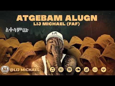 Lij Mic Faf አቆላምጬ ልጅ ሚካኤል Lij Michael Ethiopia New Music Album 2021