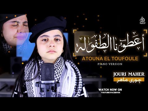 اعطونا الطفولة جوري ماهر Atouna El Toufoula Joure Maher