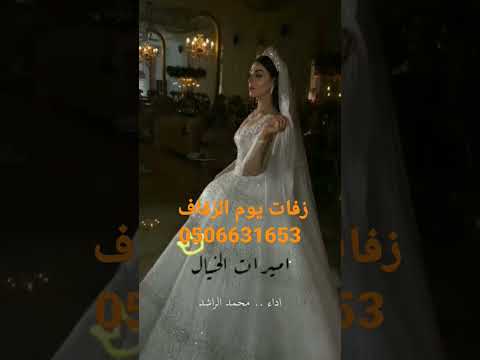 زفة ارحبي يالي بحضورك تمتلي الدنيا جمال زفات راشد الماجد زفة ارحبي يالي بحضورك تمتلي الدنيا جمال زفات راشد الماجد
