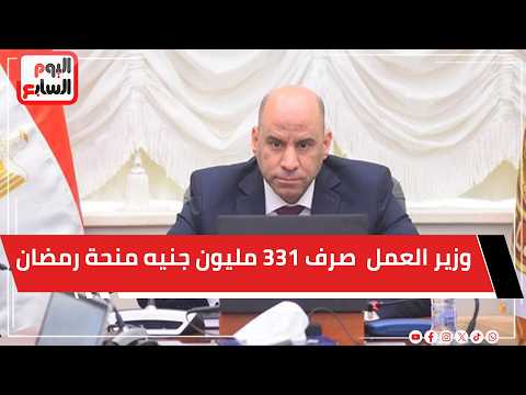 وزير العمل يعتمد صرف 331 مليون جنيه منحة رمضان للعمالة غير المنتظمة وزير العمل يعتمد صرف 331 مليون جنيه منحة رمضان للعمالة غير المنتظمة