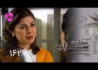  Emaarate Sarab Episode 162 سریال عمارت سراب قسمت 162 دوبله فارسی