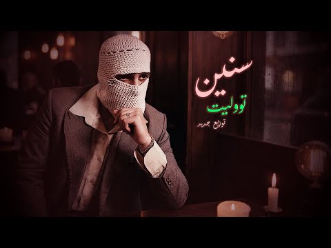 TUL8TE Seneen TrapSoul R B Version تووليت سنين نسخة اراندبي TUL8TE Seneen TrapSoul R B Version تووليت سنين نسخة اراندبي