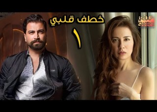  ثلاثية خطف قلبي الحلقة الاولى 01