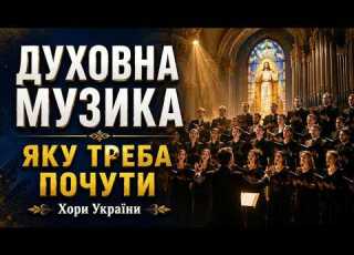  ЦЕ ТРЕБА ПОЧУТИ НАЙВЕЛИЧНІШІ ДУХОВНІ КОНЦЕРТИ У ВИКОНАННІ ХОРІВ УКРАЇНИ