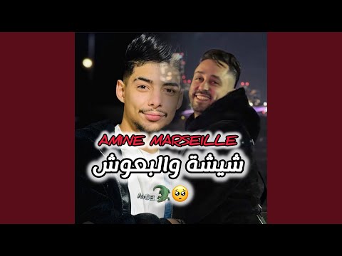 شيشة والبعوش