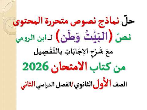 حل نماذج نصوص متحررة المحتوى على نص البيت وطن ـ كتاب الامتحان 2026 ـ أولى ثانوي فصل دراسي ثان