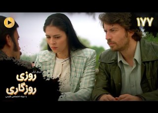  Roozi Roozegari Episode 177 سریال ترکی روزی روزگاری قسمت 177 دوبله فارسی
