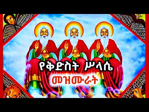 የአጋእዝተ ዓለም ቅድስት ሥላሴ መዝሙራት ስብስብ Ethiopian Orthodox Mezmur Collection ስላሴ