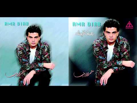 Amr Diab 7abetaha عمرو دياب حبيتها