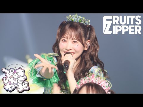 ライブ映像 FRUITS ZIPPER ぴゅあいんざわーるど さいたまスーパーアリーナ25周年 FRUITS ZIPPER 3rd ANNIVERSARY 超超超めでたいライブ さん