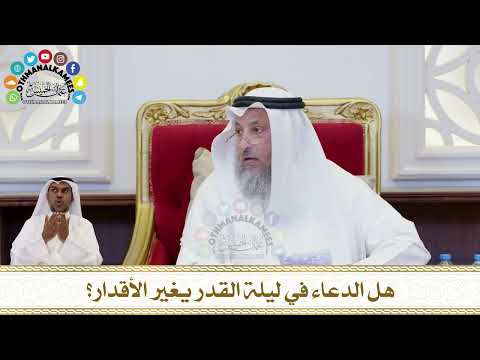218 هل الدعاء في ليلة القدر يغير الأقدار عثمان الخميس