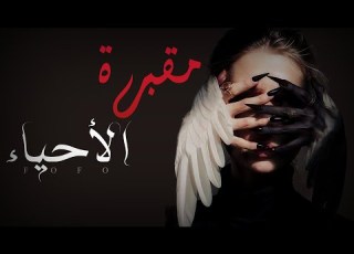  مقبرة الأحياء جزء4 توجد مقبرة لايدفن فيها جسد بل تدفن فيها الأرواح وهي تنبض قصص روايات لايك لايكات