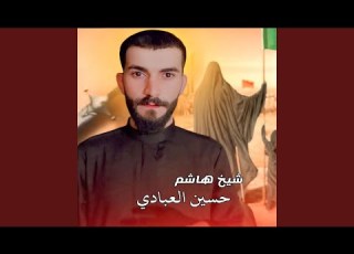  Sheikh Hasheem شيخ هاشم