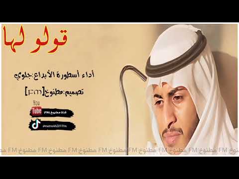 شيلة قولو لها تكفون أني لها مشتاق اداء جلوي 2022 حصري جديد بدون موسيقى بدون إيقاع