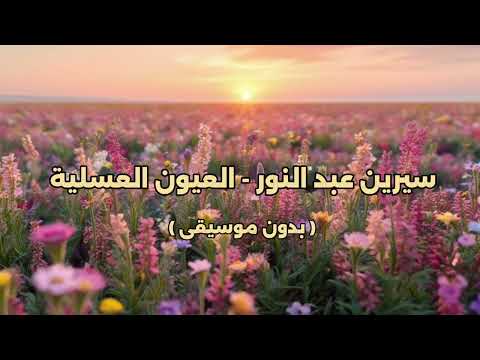 سيرين عبد النور العيون العسلية بدون موسيقى