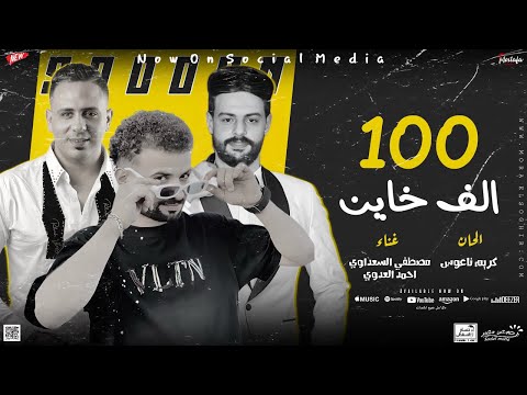 مزمار ١٠٠ الف خاين السعداوي العدوي كريم ناعوس لـ عشاق الحظ والروقان شعبي جديد2024 هيكسر السماعات