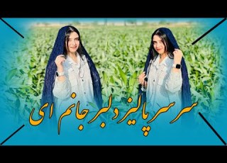  داداالله نجرابی آهنگ جدید سر سر پالیز دلبر جانم تا توره نگیرم بچه کی میمانم