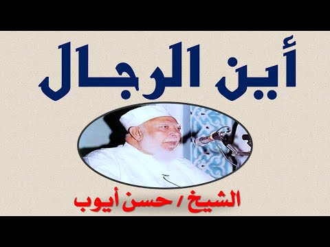 الشيخ حسن أيوب أين الرجال جودة عالية