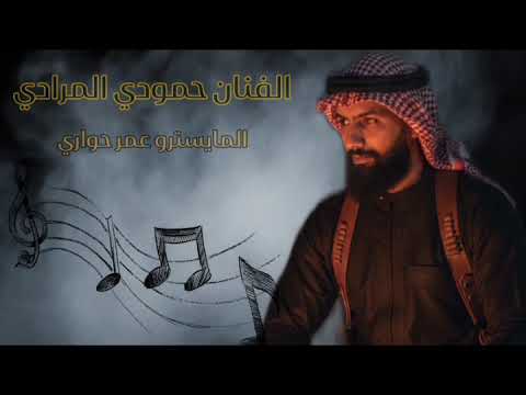 افراح المرادات الفنان حمودي المرادي والمايسترو عمر حواري سويحلي وجوبي وجولاقي عالكيف