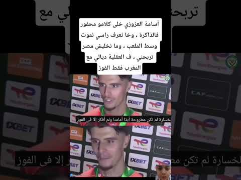 أسامة العزوزي خلى كلامو محفور فالذاكرة وخا نعرف راسي نموت وسط الملعب