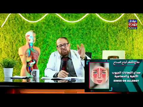 نقص الدم الواصل للمخ و الصداع دكتور جودة محمد عواد