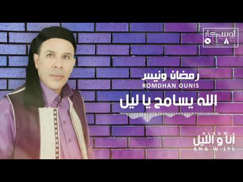 Romdhan Ounis Allah Ysameh Ya Lyl رمضان ونيس الله يسامح يا ليل
