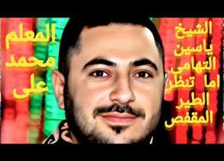 ا الشيخ ياسين التهامى لحفله التى يبحث عنها الكثير اما تنظر الطير القفص يافتى