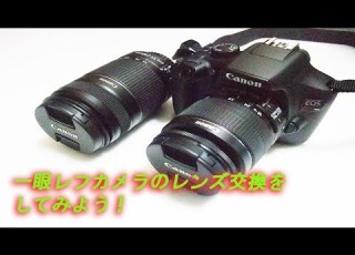  一眼レフカメラ レンズ交換の仕方 Canon EOS Kiss X80