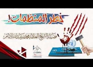  خطر المنظمات في اليمن مقتطف قوي جدا للشيخ العلامة محمد بن عبد الله الإمام حفظه الله تعالى