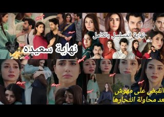 مسلسل ماهنور الحلقه الأخيره نهايه سعيده رجوع زين وماهنور القبض على مهوش بعد محاولة انتحارها جديد