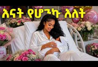 እናት የሆንኩ እለት Mother S Day 2026 