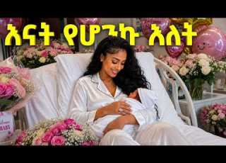  እናት የሆንኩ እለት Mother S Day 2026
