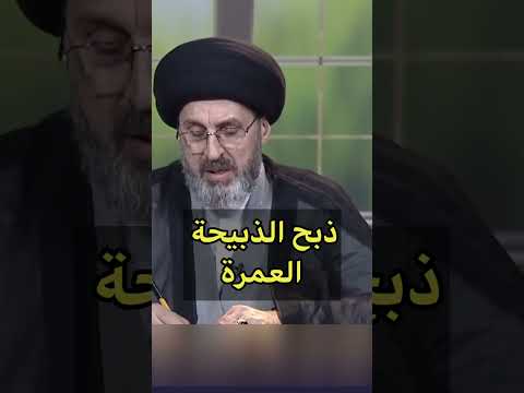 ذبح ذبيحة العمرة سيد رشيد الحسيني Shorts ذبح ذبيحة العمرة سيد رشيد الحسيني Shorts