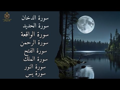 سور قرآنية ت ريح القلب وتشرح الصدر استمع وتأمل يس الواقعة الرحمن الملك النور الحديد الدخان سور قرآنية ت ريح القلب وتشرح الصدر استمع وتأمل يس الواقعة الرحمن الملك النور الحديد الدخان