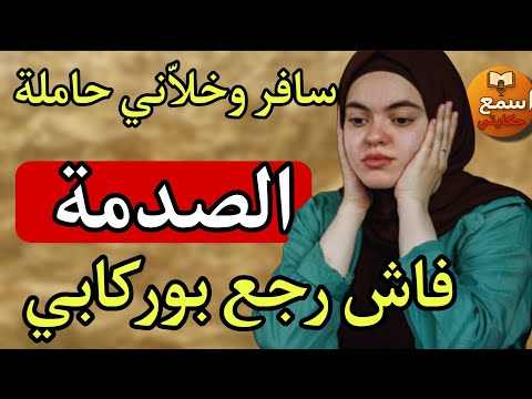 راجلي سافر وانا حاملة ا شكون الاب ردة فعلو كتحبس الانفاس