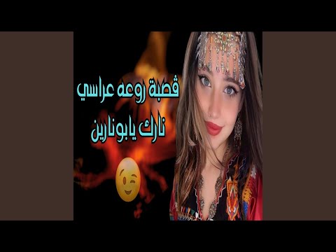 ڨصبة روعه عراسي نارك يابونارين