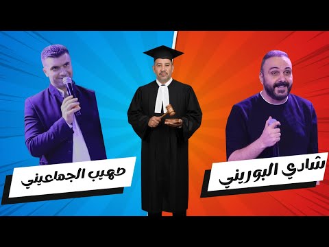 الجمهور يختار القافيه و قاضي في الحفلة يختار الفائز في أقوى تحدي بين شادي البوريني و صهيب الجماعيني