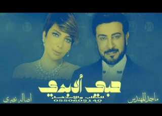  جديد ماجـــــــــــد المهندس وصــــــــــاله نصري الحب الابدي حصريآ 2024