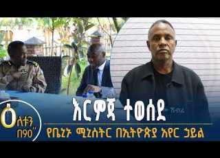 እርምጃ ተወሰደ የቤኒኑ ሚኒስትር በኢትዮጵያ አየር ኃይል