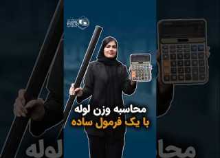 محاسبه وزن لوله با یک فرمول ساده