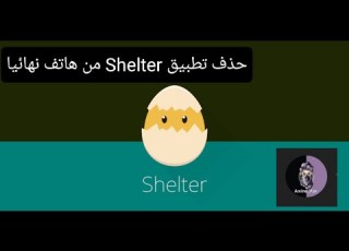 حذف تطبيق Shelter من هاتف نهائيا