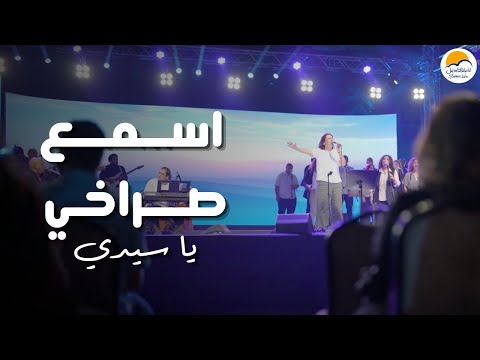 ترنيمة اسمع صراخي يا سيدي الحياة الافضل Esmaa Sorakhy Ya Sayedi Better Life